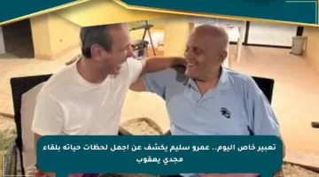 تعبير خاص اليوم.. عمرو سليم يكشف عن أجمل لحظات حياته بلقاء مجدي يعقوب